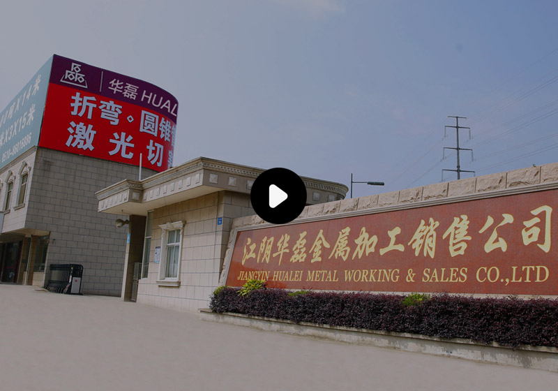 江陰市華磊金屬加工銷(xiāo)售有限公司